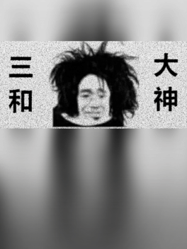 三和大神