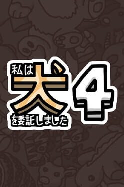 私は、何匹か 犬 4 を依頼しました。