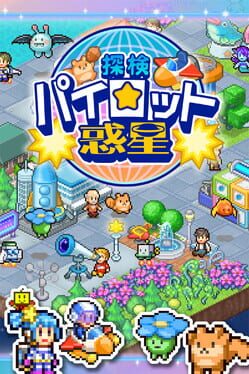 探検パイロット惑星