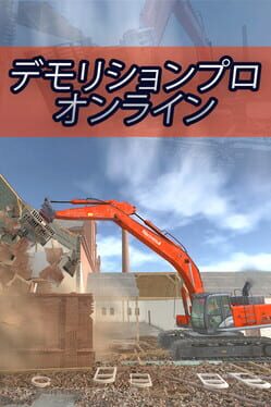 デモリションプロ オンライン
