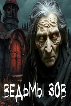 Portada de Ведьмы зов