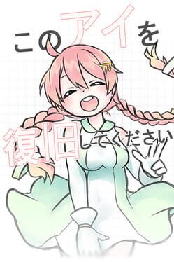 このアイを復旧してください。