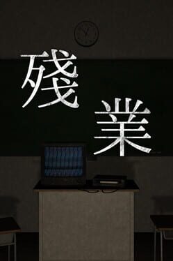 殘業