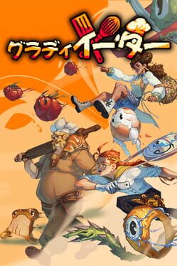 グラディイーター