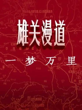 Xiongguan Mandao, Yi Meng Wan Li