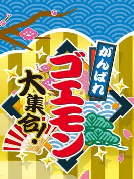 加油吧!五右卫门大集合游戏资源下载