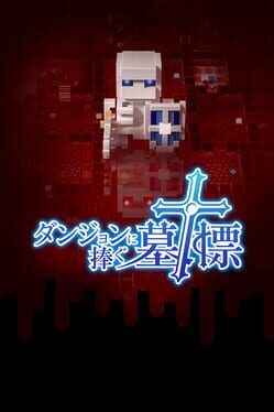 ダンジョンに捧ぐ墓標