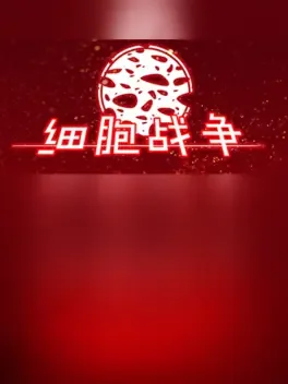 Xìbāo Zhànzhēng