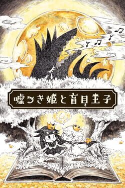 嘘つき姫と盲目王子