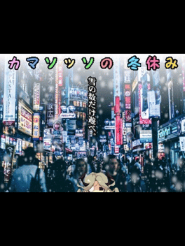 Camazotz no Fuyuyasumi