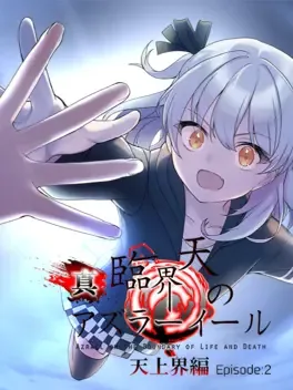 Shin Rinkaiten no Azrael: Tenjoukai-hen - Episode:2
