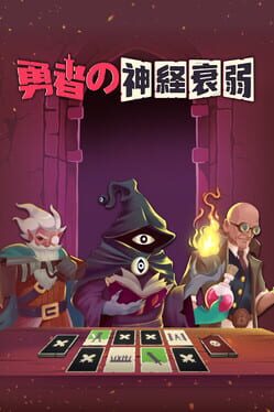 勇者の神経衰弱