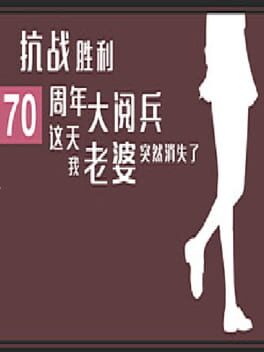 Kàngzhàn Shènglì 70 Zhōunián Dà Yuèbīng Zhè Tiān Wǒ Lǎopó Tūrán Xiāoshī Le