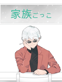 Kazoku Gokko