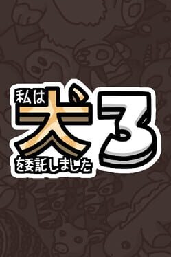 私は、何匹か 犬 3 を依頼しました。