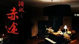 Qiánfú zhī Chìtú