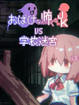 Obake Nante Kowakunai JK vs. Gakkou Meikyuu