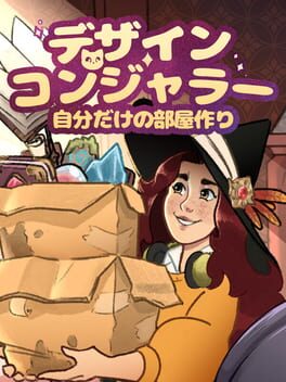 デザイン＆コンジャラー：自分だけの部屋作り