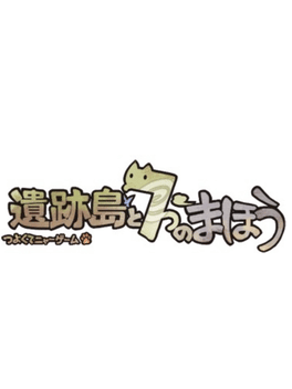 Isekijima to Nanatsu no Mahou