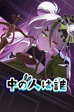 中の人は誰