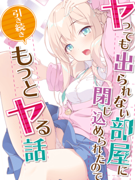 Yatte mo Derarenai Heya ni Tojikomerareta no de Hikitsuzuki Motto Yaru Hanashi