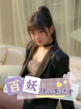 百妖、禅心を試す