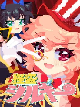 怪盗シルキー