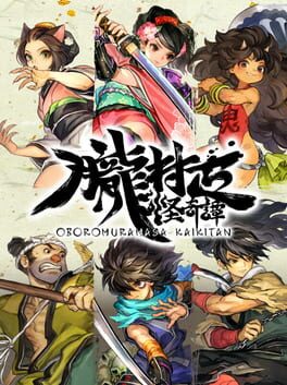 朧村正怪奇譚