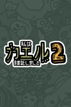私は、何匹か カエル を依頼しました 2