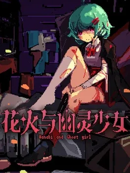 Portada de 花火与幽灵少女 - Hanabi and Ghost girl