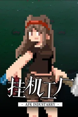 Portada de 挂机工厂 AFK Industarry