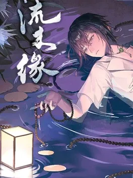 Portada de 流木缘Driftwood Fate