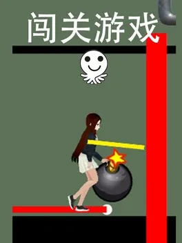 Portada de 闯关游戏