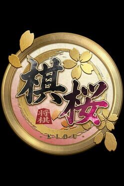 棋桜