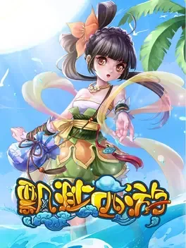 Portada de 飘渺西游