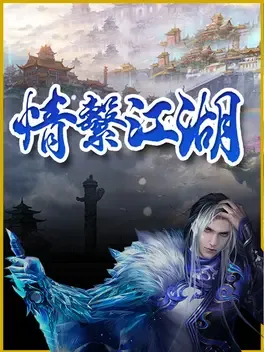 Portada de 龍躍九天 - 情繫江湖