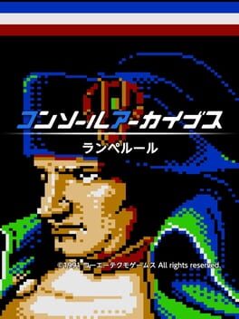 コンソールアーカイブス ランペルール