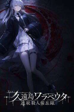 Ren：久遠島ワラベウタ連続殺人備忘録