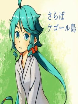 Saraba Kegoorushima