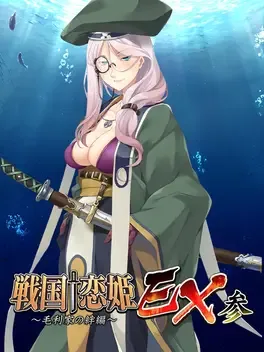 Sengoku Koihime EX 3: Mouri Ke no Kizuna-hen