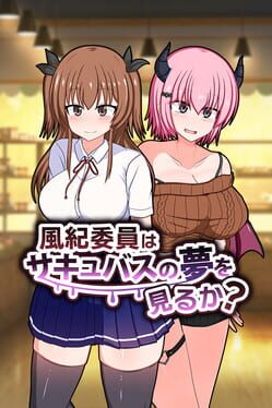 風紀委員はサキュバスの夢を見るか?