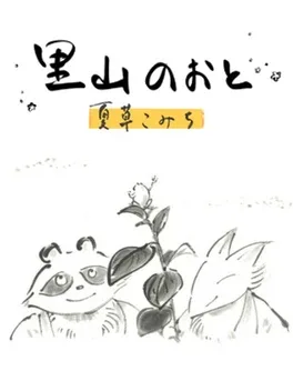 Satoyama Note: Natsukusa Komichi