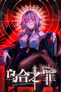 乌合之罪