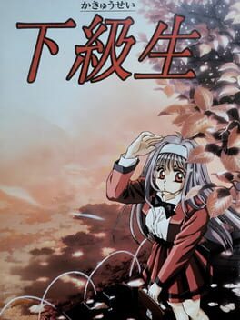 下級生 パッケージ