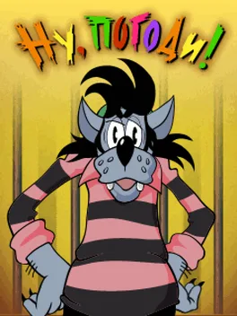 Nu, pogodi!