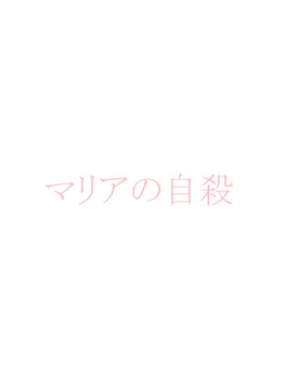 Maria no Jisatsu