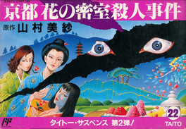 Yamamura Misa Suspense: Kyoto Hana no Misshitsu Satsujin Jiken Cover