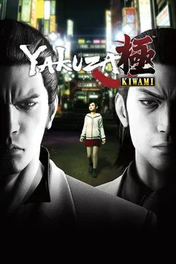 Yakuza Kiwami cover art