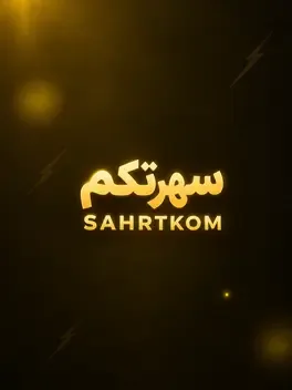 Sahrtkom