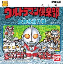 Ultraman Club: Chikyuu Dakkan Sakusen Cover